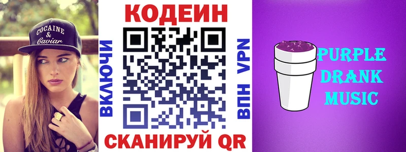 Кодеин Purple Drank  Болохово 